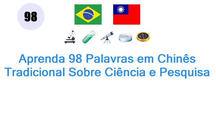 Aprenda 98 Palavras em Chinês Tradicional Sobre Ciência e Pesquisa